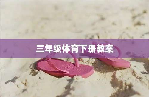 三年级体育下册教案