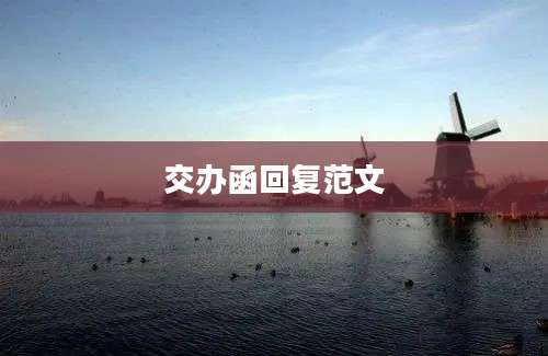 交办函回复范文