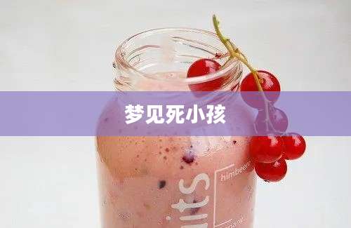 梦见死小孩