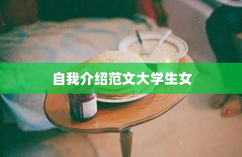 自我介绍范文大学生女