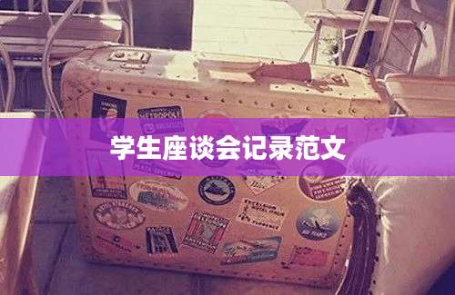 学生座谈会记录范文