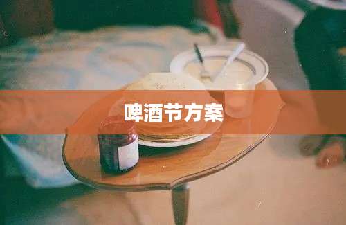 啤酒节方案