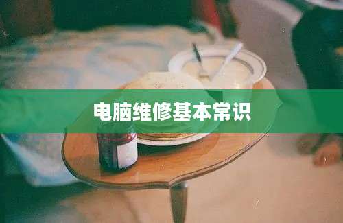 电脑维修基本常识
