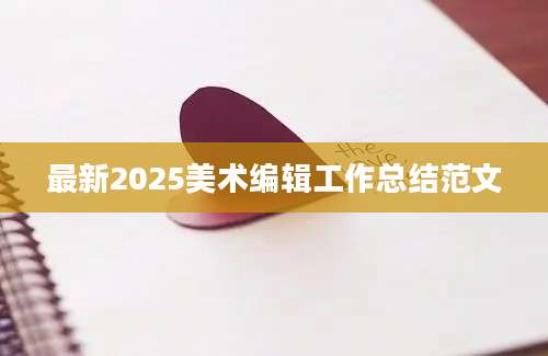 最新2025美术编辑工作总结范文