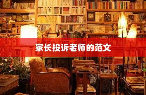 家长投诉老师的范文