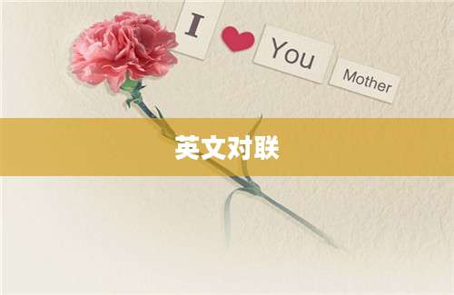 英文对联