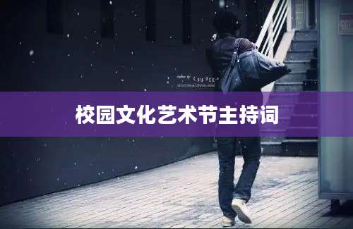 校园文化艺术节主持词