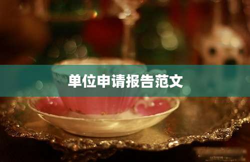 单位申请报告范文