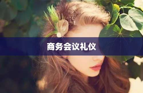 商务会议礼仪
