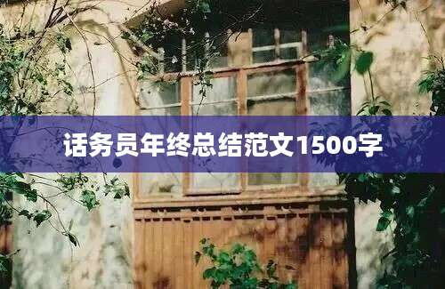 话务员年终总结范文1500字