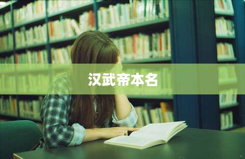 汉武帝本名