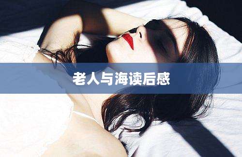 老人与海读后感