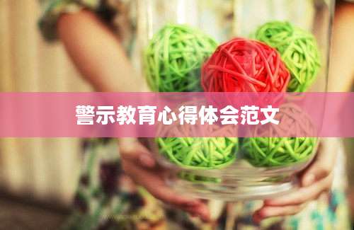 警示教育心得体会范文