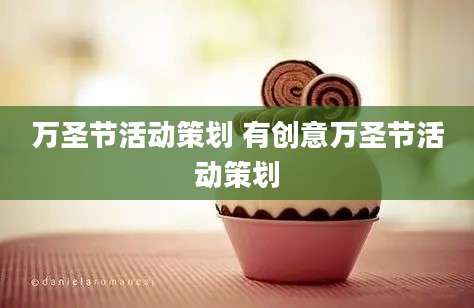 万圣节活动策划 有创意万圣节活动策划