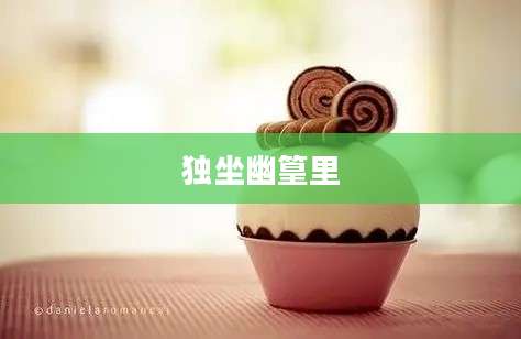 独坐幽篁里