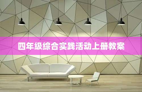 四年级综合实践活动上册教案