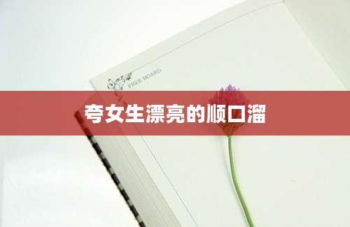 夸女生漂亮的顺口溜