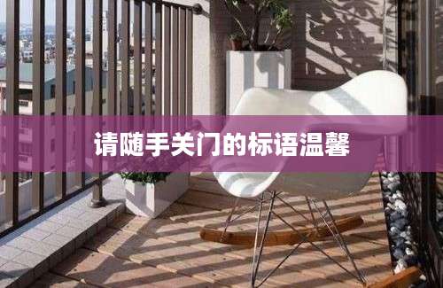 请随手关门的标语温馨