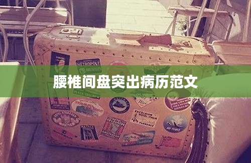 腰椎间盘突出病历范文