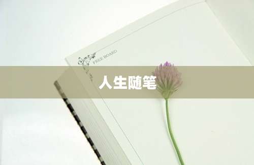 人生随笔