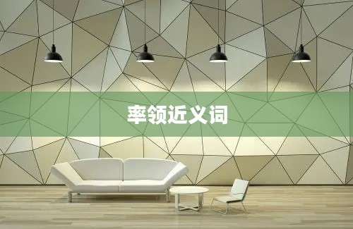 率领近义词