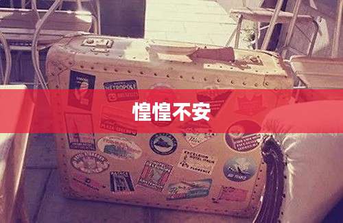 惶惶不安