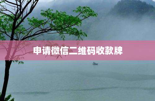 申请微信二维码收款牌