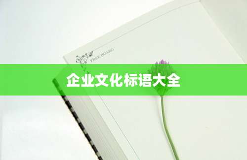 企业文化标语大全