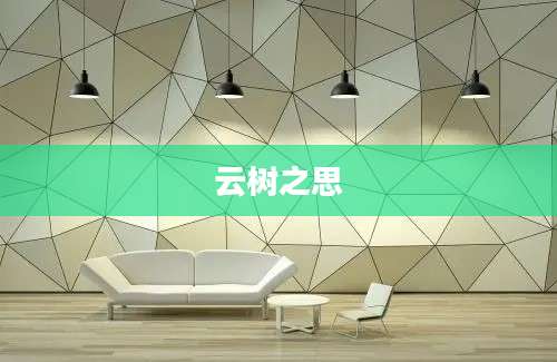云树之思