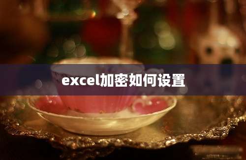 excel加密如何设置
