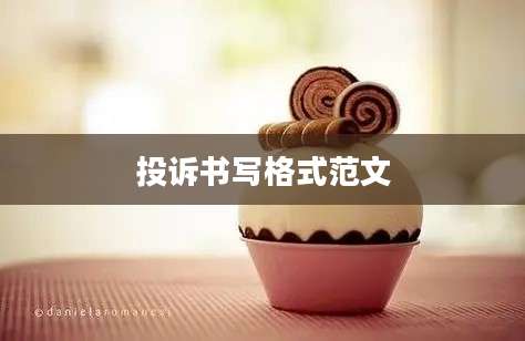 投诉书写格式范文