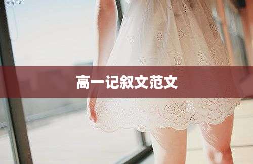 高一记叙文范文