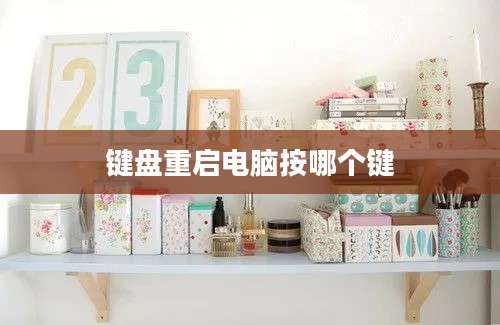 键盘重启电脑按哪个键