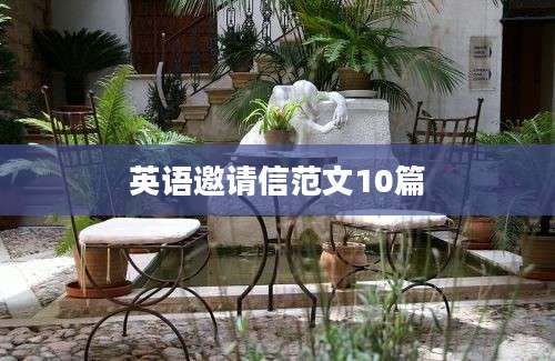 英语邀请信范文10篇