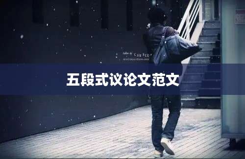 五段式议论文范文
