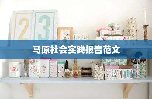 马原社会实践报告范文