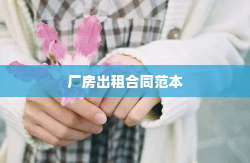 厂房出租合同范本