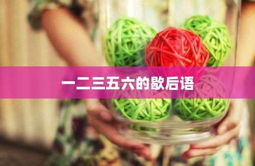 一二三五六的歇后语