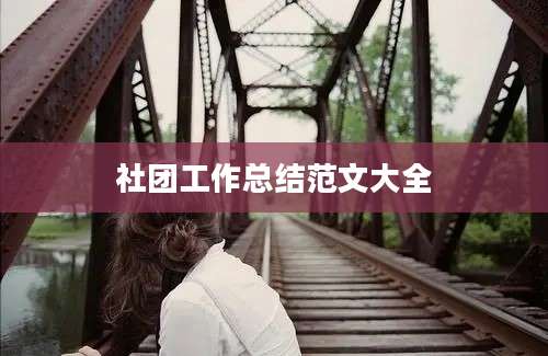 社团工作总结范文大全
