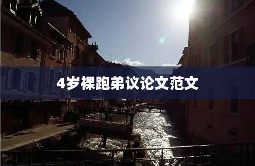 4岁裸跑弟议论文范文