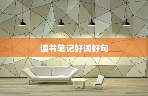 读书笔记好词好句