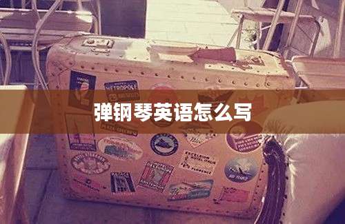 弹钢琴英语怎么写