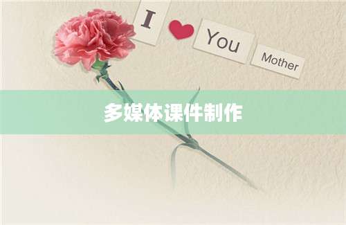 多媒体课件制作