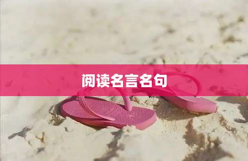 阅读名言名句