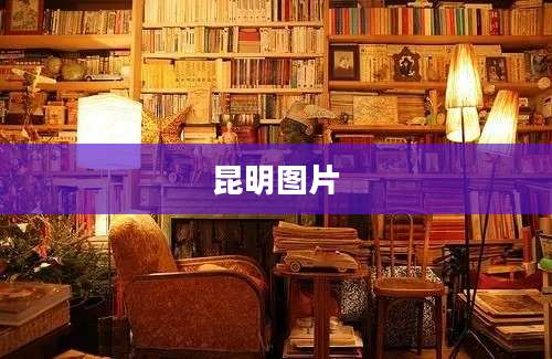 昆明图片