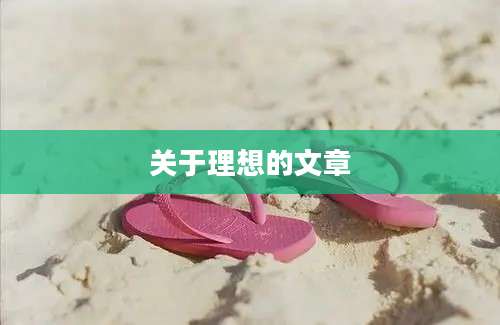 关于理想的文章