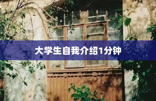 大学生自我介绍1分钟