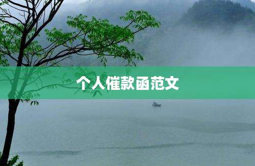 个人催款函范文