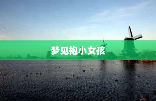 梦见抱小女孩