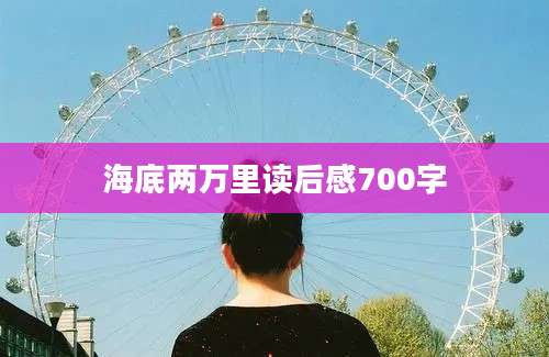 海底两万里读后感700字